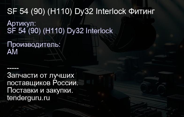 SF 54 (90) (H110) Dy32 Interlock Фитинг | купить запчасти